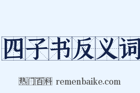 四子书反义词是什么意思的图片